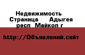  Недвижимость - Страница 4 . Адыгея респ.,Майкоп г.